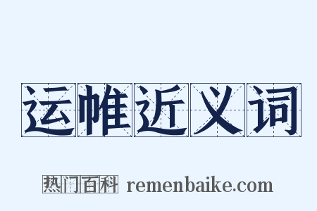 运帷近义词是什么意思的图片